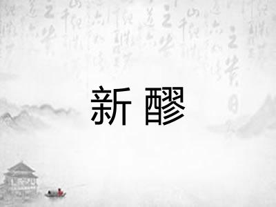 新醪