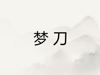 梦刀