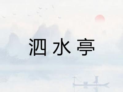 泗水亭