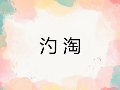 汋淘