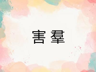 害羣