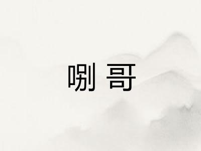 哵哥