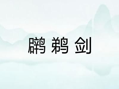 䴙鹈剑
