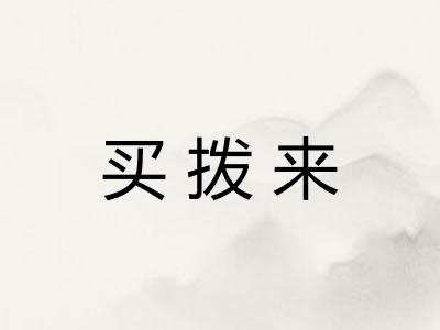 买拨来