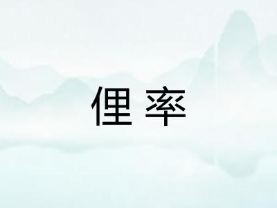 俚率