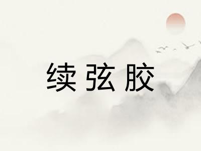 续弦胶