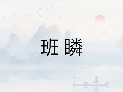 班瞵