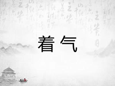 着气