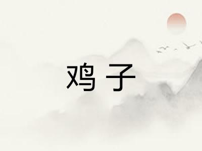鸡子