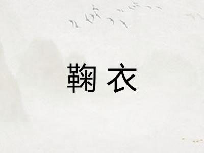鞠衣