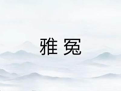 雅冤