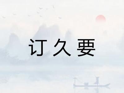 订久要