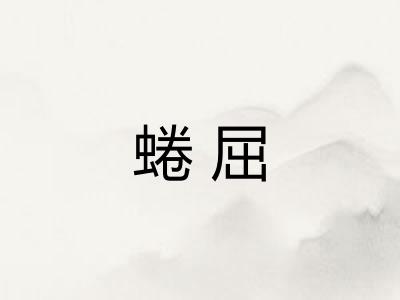 蜷屈