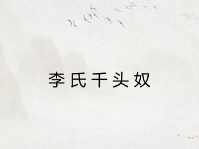 李氏千头奴