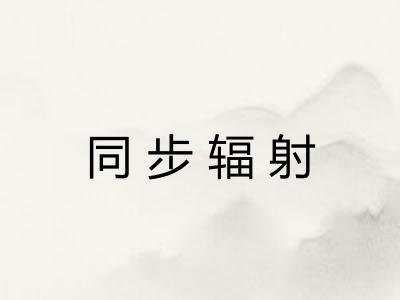 同步辐射
