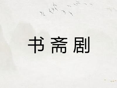 书斋剧