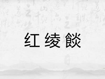 红绫餤