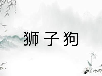 狮子狗
