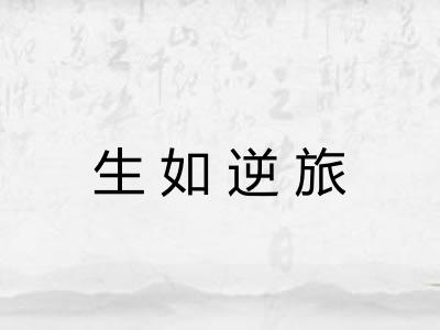 生如逆旅