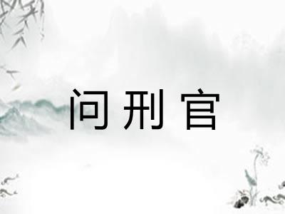 问刑官