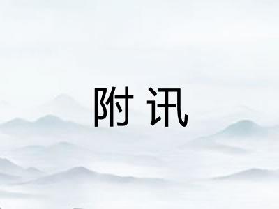 附讯