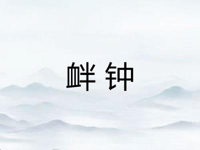 衅钟