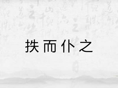抶而仆之