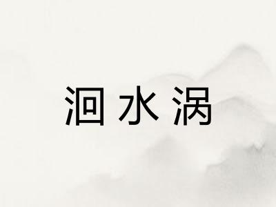 洄水涡