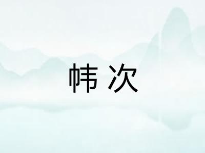 帏次