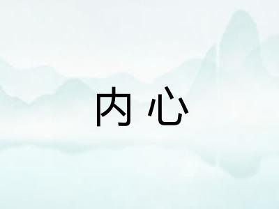 内心