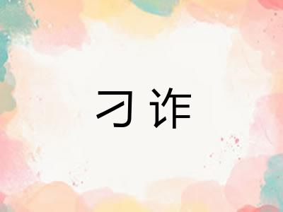 刁诈