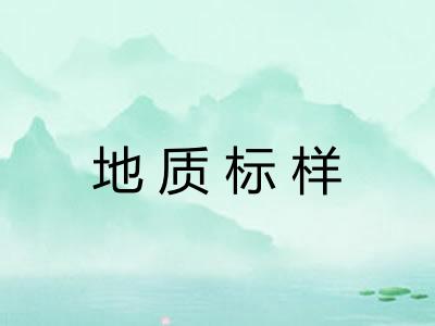 地质标样