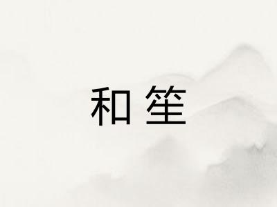 和笙