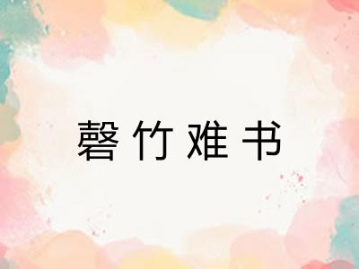 磬竹难书