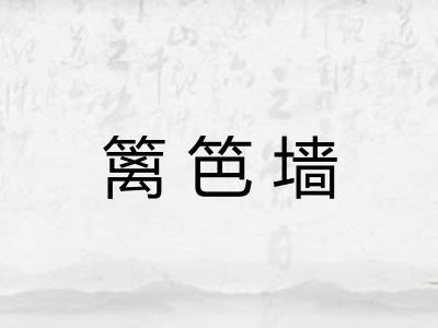 篱笆墙
