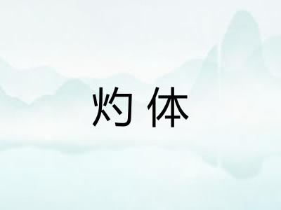 灼体