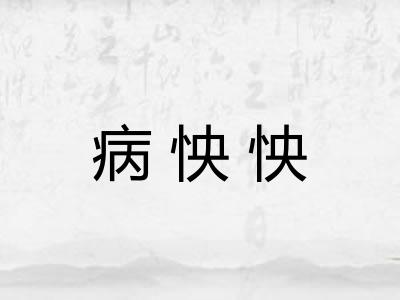 病怏怏