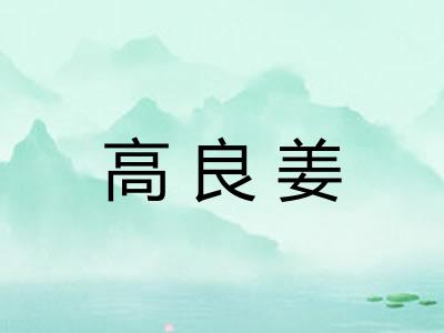 高良姜