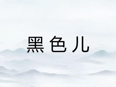 黑色儿