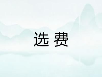 选费