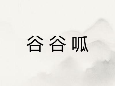 谷谷呱