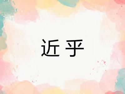 近乎