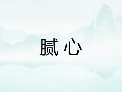 腻心