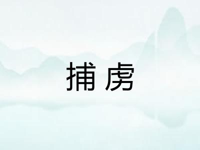 捕虏