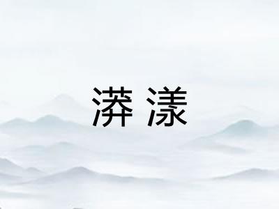 漭漾