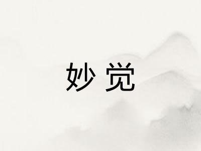 妙觉