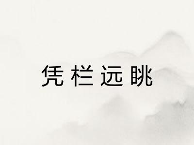 凭栏远眺