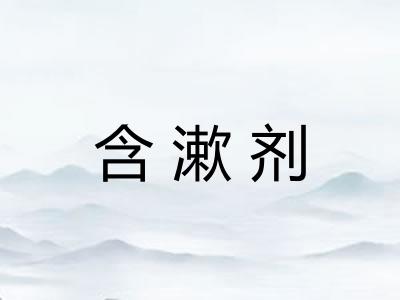 含漱剂