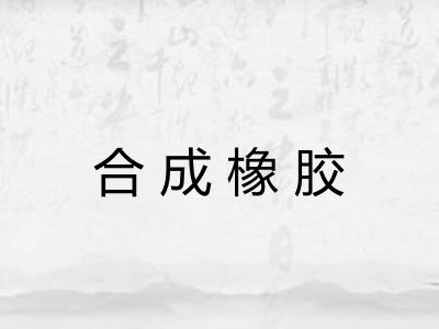 合成橡胶