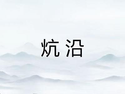 炕沿